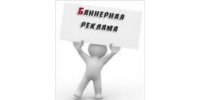 Баннерная реклама на наших сервисах Баннерная реклама на наших сервисах